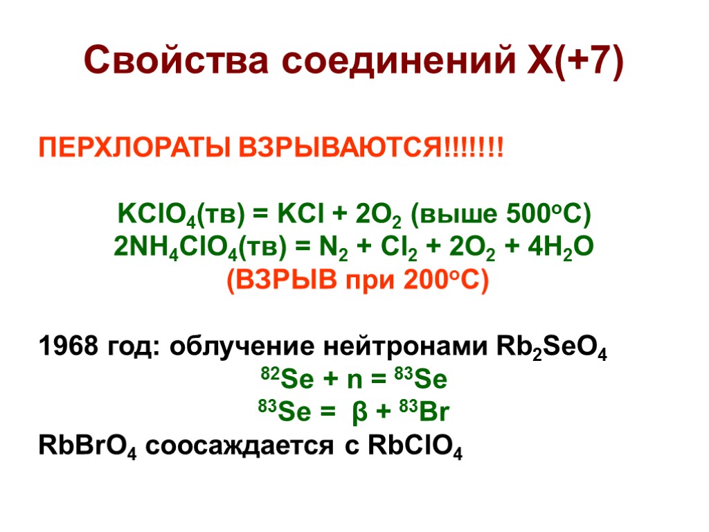 Свойства соединений X(+7) ПЕРХЛОРАТЫ ВЗРЫВАЮТСЯ!!!!!!! KClO4(тв) = KCl + 2O2 (выше 500оС) 2NH4ClO4(тв) =